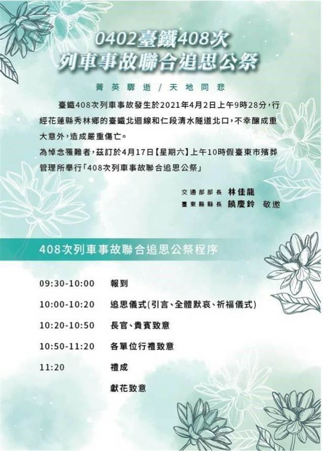 台鐵太魯閣號408車次出軌釀重大傷亡意外，台鐵局將於17日在台東、花蓮各舉辦1場聯合公祭。（台鐵局提供／蔡旻妤台東傳真）