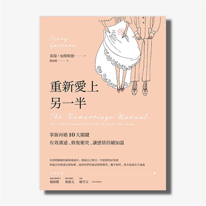 重新爱上另一半：掌握再婚10大关键，有效沟通、修復衝突，让感情持续加温》书封。(图/康健出版提供)