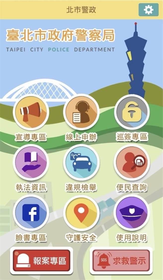 北市警政APP16日起，添加兩項婦幼安全保護功能。（翻攝北市警政APP）