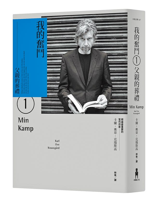 我的奮鬥1：父親的葬禮（木馬文化提供）