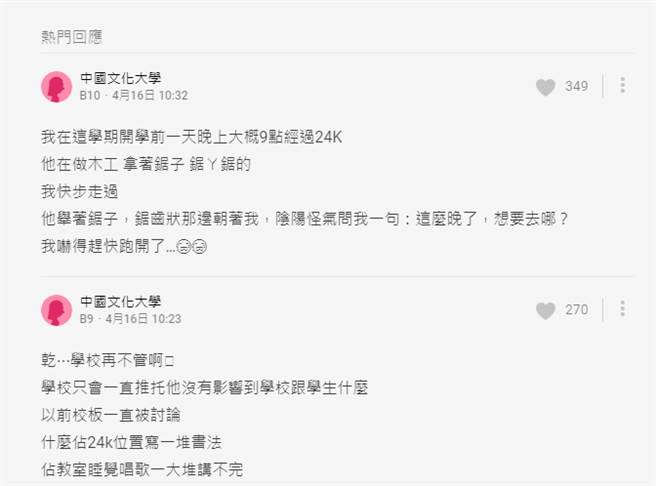 文大怪人朝女学生丢东西，导致她摔倒受伤，另名女学生透露，半夜曾遇到男子拿锯子问想去哪，让她当场吓到逃跑。（图／翻摄自Dcard）