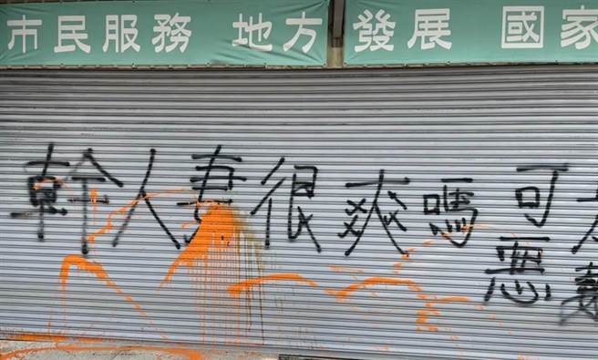 王定宇东区服务处遭人泼漆写上不雅字眼。（读者提供）