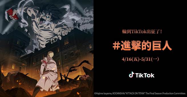 TikTok与《进击的巨人》跨界合作。（TikTok提供）