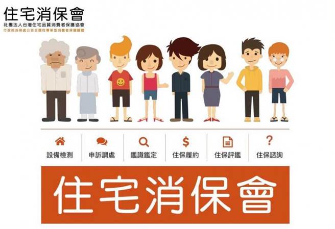 住保会为行政院公告的全国专业型消保单位，未来希望拓展「住保履约」制度到其他项目，让屋主在高单价的住宅消费上都能安心交易。(图／住宅消保会提供)
