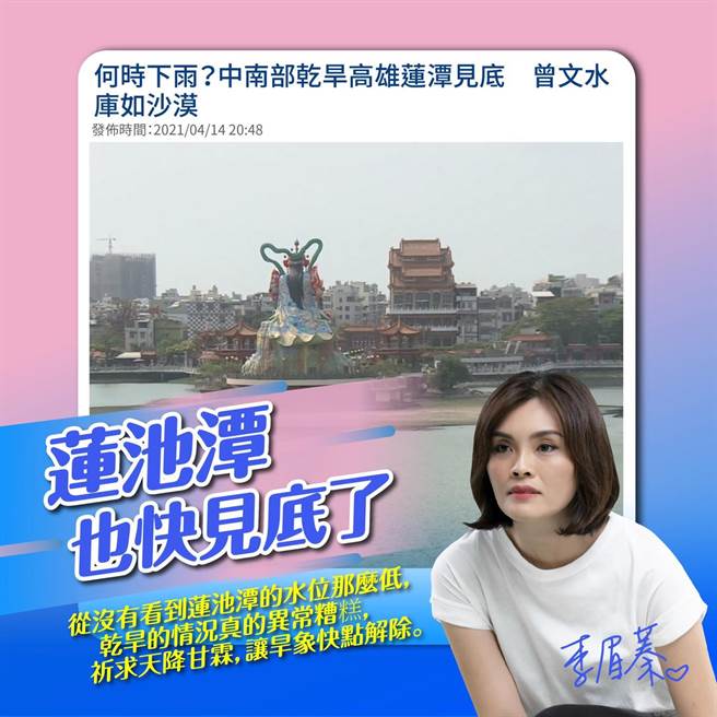 李眉蓁指出，此次乾旱是半世纪以来最严重的一次，从没看过莲池潭水位这么低。（图／摘自李眉蓁脸书）