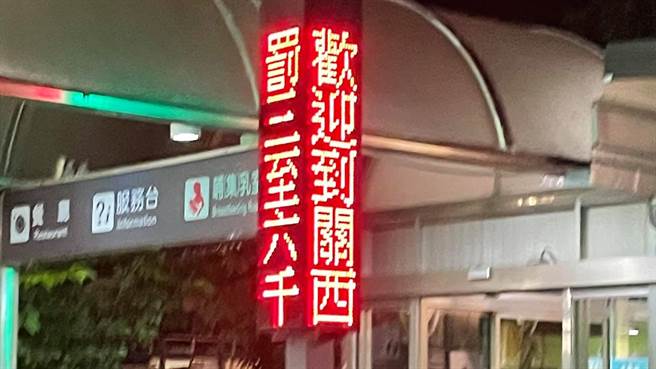 有眼尖民眾发现，关西休息站内一处电子看板写「欢迎到关西，罚3千至6千」，对此高公局则表示，因角度造成阅读误会，日后会再做调整。（图／翻摄自路上观察学院）