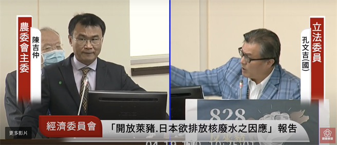 国民党立委孔文吉公布行政院食品安全办公室的一份开会纪录，该纪录决议食品中的氚限量暂不订定，痛批认为我政府在为日本排放核污水的行为欲盖弥彰。（撷取自国会频道直播）