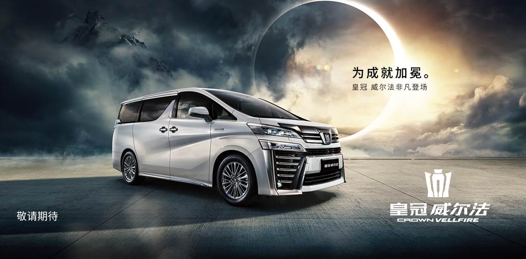 2021 上海車展：「皇冠」高級子品牌成立，Toyota CROWN KLUGER、CROWN VELLFIRE 正式亮相

