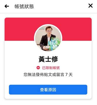臉書帳號再被封鎖  黃士修：民進黨有多怕核四公投？