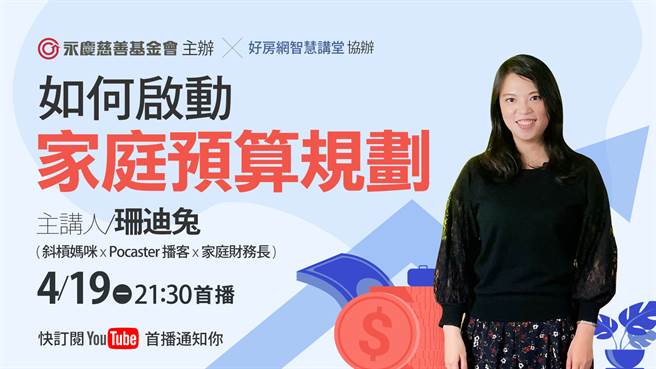 永庆慈善基金会4月19日举办线上公益讲座，邀请知名 Podcaster珊迪兔开讲。(图/永庆房屋提供)