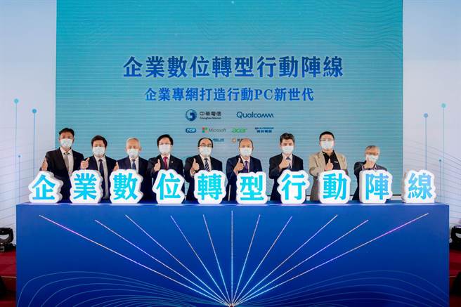 疫情期间，数位转型不时传出让企业营收逆势生长的佳话，像信义房屋、玉山银行等都因搭上转型风潮而摆脱了传统的枷锁。图为中华电信与高通携手微软及台湾笔电大厂，成立「企业数位转型行动阵线」，打造行动PC新世代。（中华电提供）