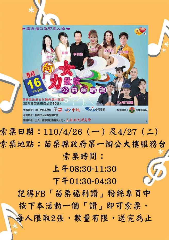 苗栗縣政府將舉辦向女力致敬公益演唱會。（苗栗縣政府提供／謝明俊苗栗傳真）