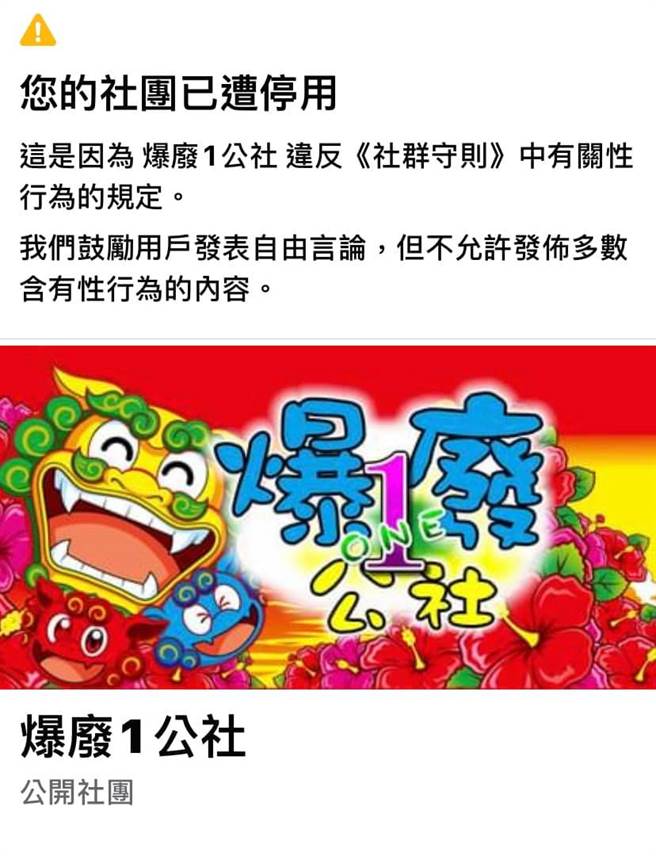 管理员贴出照片，证实爆废1公社被脸书关闭。(图截取自管理员脸书)