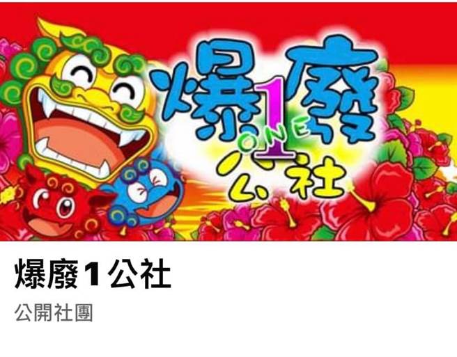 拥有近20万社员的爆废1公社今被无预警下架，管理员出面曝光被关闭原因。(图截取自管理员脸书)