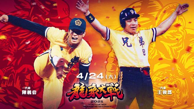 龍象大戰邀請兄弟傳奇球星陳義信、王俊郎開球。（中信兄弟提供）