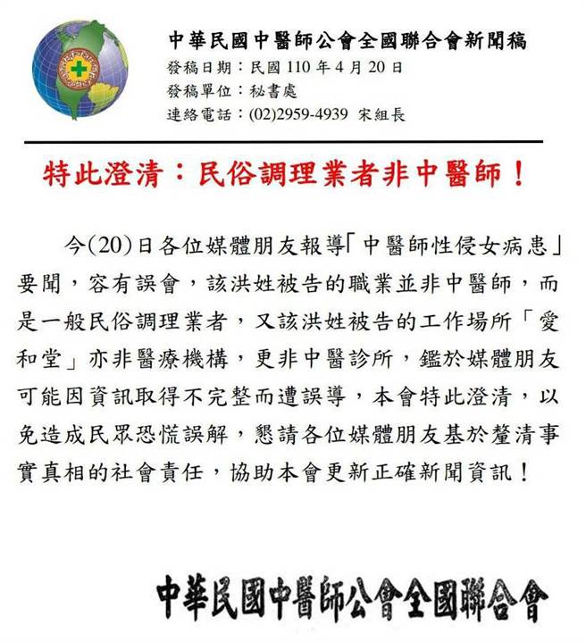 中华民国中医全联会新闻稿澄清，犯案的洪姓男子根本不具中医师资格，而其工作场所亦非医疗机构，更非中医诊所。