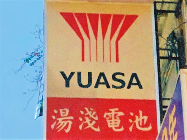 新北市劳工局19日公布今年第2波违法雇主名单；知名电池制造商「汤浅电池」5年内第6次有劳工超时工作，遭重罚64万元。（新北市劳工局提供／许哲瑗新北传真）