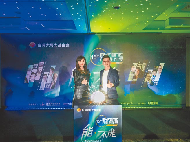 myfone行動創意獎以「能，不能I’MPOSSIBLE」徵件活動起跑，評審長陳子鴻（右）、台灣大基金會執行長劉麗惠鼓勵參賽者閃出如極光般的創作能量。（台灣大提供）