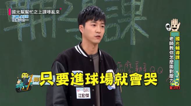 江宏杰透露落选奥运资格时，只要一进球场他就会哭。（图／翻摄自国光帮帮忙之上课唛乱来YouTube）