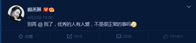 杨丞琳微博做出回应。(图／杨丞琳微博)