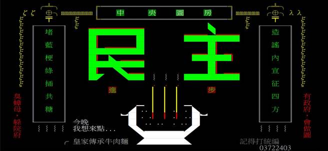 PTT網友諷刺蔡政府用網軍作圖攻擊政敵 (翻攝PTT)