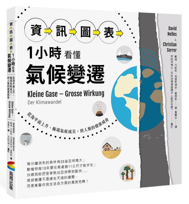 《「资讯图表」1小时看懂气候变迁》/商周出版