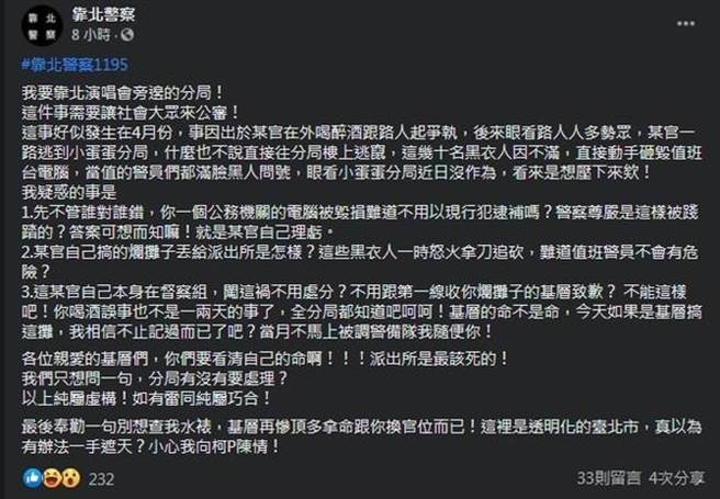 事件被PO在脸书。（图／翻摄自Facebook／靠北警察）