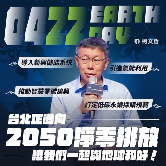 今天是世界地球日，台北市長柯文哲宣布北市邁向2050年溫室氣體淨零排放目標。（摘自柯文哲臉書）