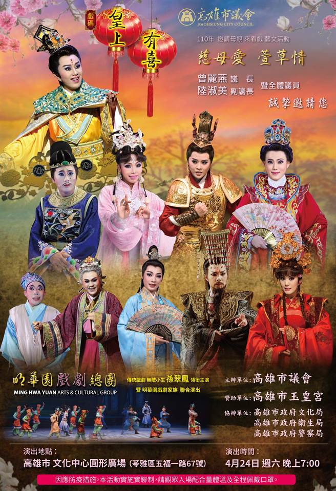 高市議會4／24力邀孫翠鳳演出。（柯宗緯翻攝）