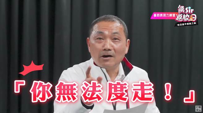新北市新聞局推出「侯Sir返校日」系列影片，新北市長侯友宜拜訪新店高中戲劇社「戲胞工廠」。（圖／摘自侯友宜YouTube）