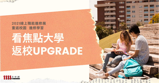 「2021线上职能进修展」海量破千课程都在此，相约一同返校学习，为职场生存战补血吧。（图/1111进修网提供）