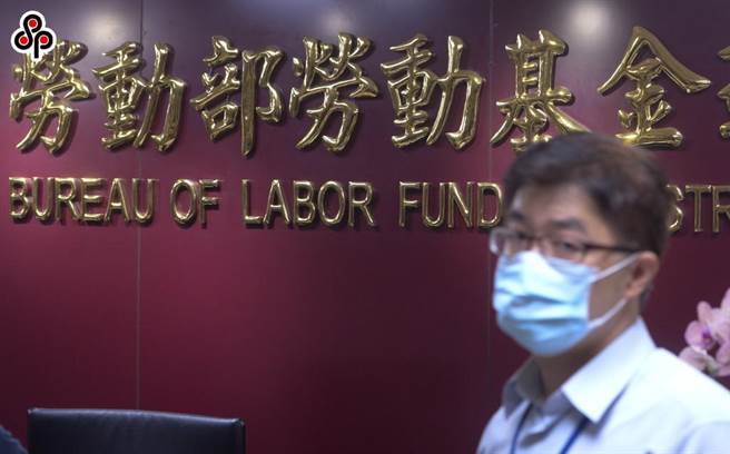 劳动部劳动基金运用局国内投资组前组长游迺文涉贪一事，引发外界关注。（报系资料照）