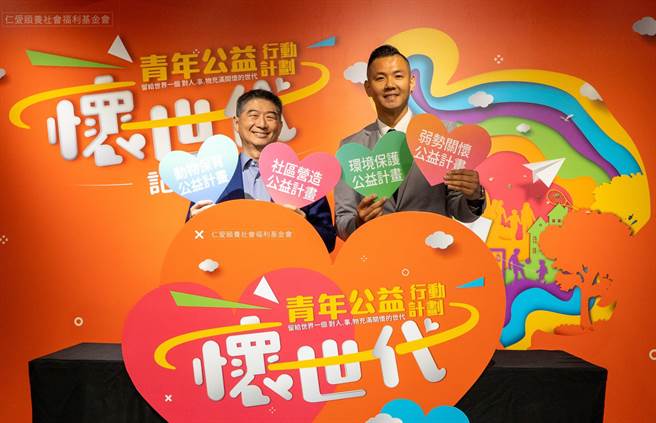 公益运动年轻化，号召怀世代青年站出来，仁爱颐养社会福利基金会执行长陈炳甫(左)与公益大使陈建州启动「怀世代-青年公益行动计画」，鼓励青年创新力量发挥在善的地方。（仁爱颐养社会福利基金会提供）