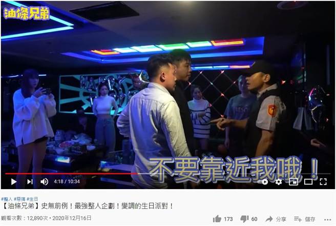 Youtuber「油条兄弟」替朋友庆生，找人扮警察恶整寿星，遭检举犯冒充公务员服饰官衔罪，台北地检署今处分不起诉。（翻摄自Youtube「油条兄弟」）