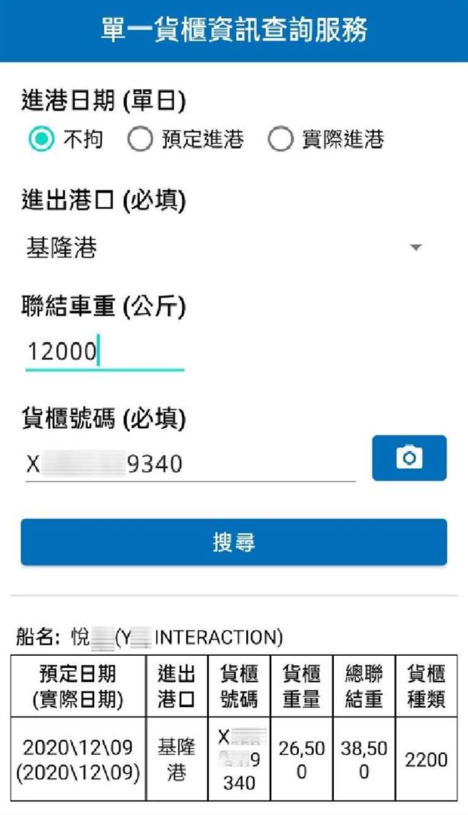 （单一货柜资讯查询APP示意画面。图／交通部航港局提供）