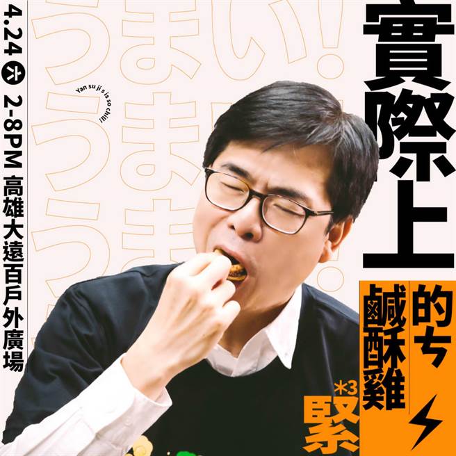 高雄市長陳其邁宣傳鹹酥雞嘉年華，不計形象當吃貨，拍攝宣傳照。（高市觀光局提供／柯宗緯高雄傳真）