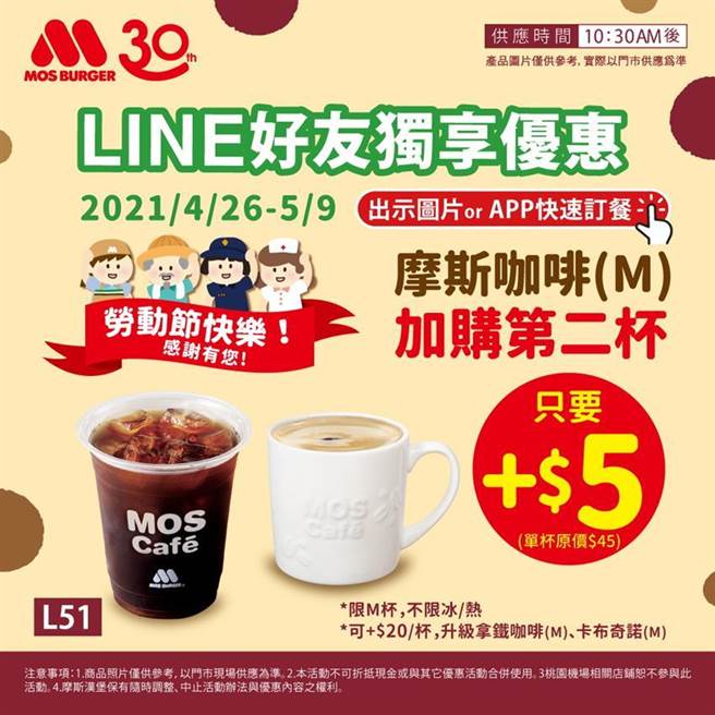 摩斯汉堡针对劳动节推出LINE好友优惠。（图／摩斯汉堡提供）