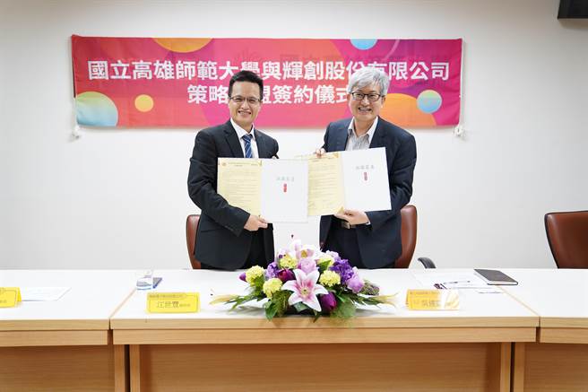 高师大结盟辉创电子，23日签订「产学合作策略联盟」。（高师大提供／曹明正高雄传真）