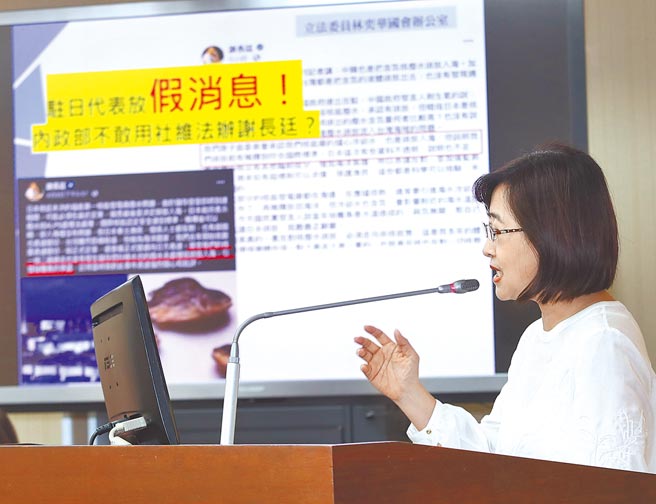 国民党立委林奕华（见图）22日质询指出，谢长廷的贴文是为了帮助日本伤害台湾尊严，「我今天具名提出，你们到底要怎么处理这两则假新闻？」内政部长徐国勇回应强调，该怎么处理就怎么处理，依法办理，「我相信谢代表一定不会去伤害台湾尊严和台湾主权。」（刘宗龙摄）