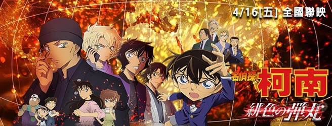 女子在戏院偷拍最近上映的柯南剧场版，遭报警法办。（翻摄脸书专页「名探侦柯南剧场版：绯色的弹丸」）