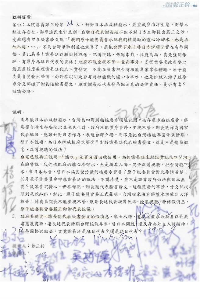 國民黨立委鄭正鈐臨時提案，提案獲得26位立委共同連署，並已於23日院會正式提出。（圖／取自鄭正鈐臉書）