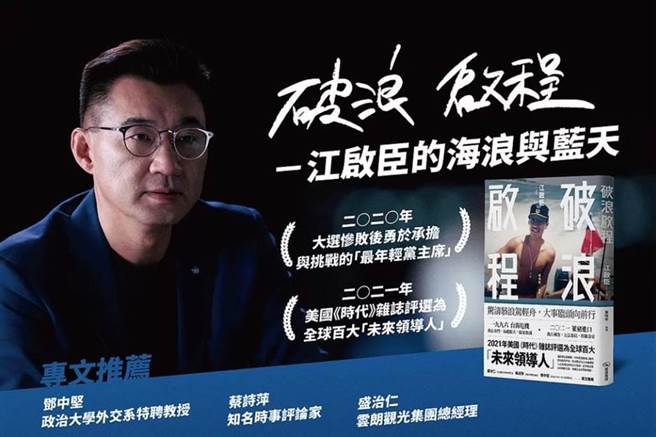 国民党主席江启臣上个月底发表新书《破浪启程》。（摘自暖暖书屋文化事业股份有限公司官网）