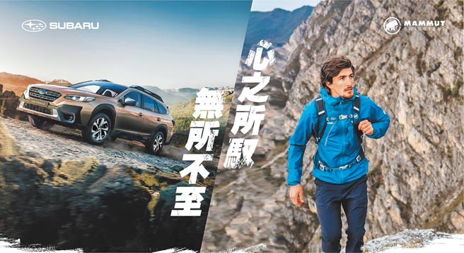 SUBARU与瑞士顶级户外品牌MAMMUT长毛象首度合作，并举办全台巡迴讲座。（台湾意美汽车提供）