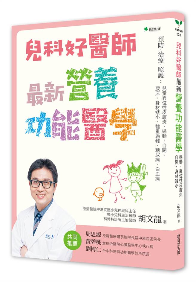 《儿科好医师最新营养功能医学》书封。(图/新自然主义提供)
