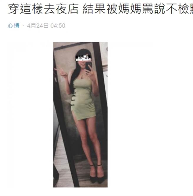 長腿妹露胸太火辣 媽擔憂問「彈出來怎辦」 意外曝真實身分(圖片截自Dcard)