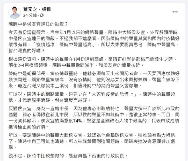 国民党新北市议员叶元之今（25日）表示，陈时中的声量其实和国内的疫情好坏很有关，「疫情越坏，陈时中声量越高」（摘自脸书）