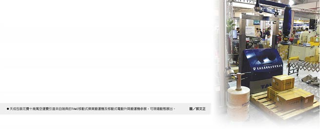 天成包裝花費十幾萬空運費引進來自瑞典的TAWI移動式揀貨搬運機及移動式電動升降搬運機參展，可現場動態展出。圖／郭文正