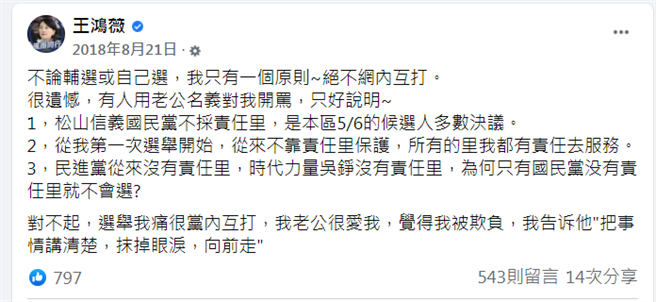 2018年選舉時遭攻擊，王鴻薇透過臉書聲明澄清。（圖／摘自王鴻薇臉書）