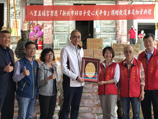 新北市八里五福宫为恭祝五路武财神圣诞千秋，透过「新北市好日子爱心大平台」捐赠价值320万元高顶救护车「五福壹号」及近40万元的爱心物资。（民政局提供）