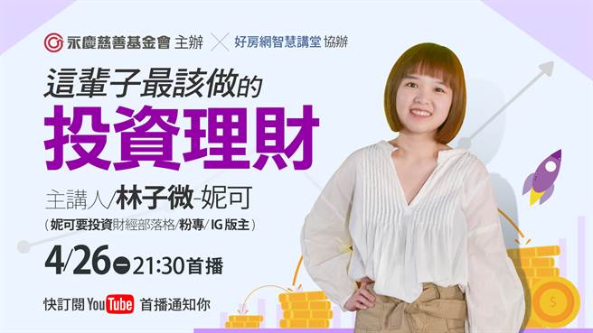 永庆慈善基金会4月26日举办线上公益讲座，邀请知名部落客妮可开讲。(图/永庆房屋提供)